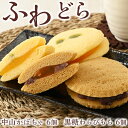 【ふるさと納税】10-21 ふわどら◇ | どら焼き 12個入り かぼちゃ 黒糖 わらびもち