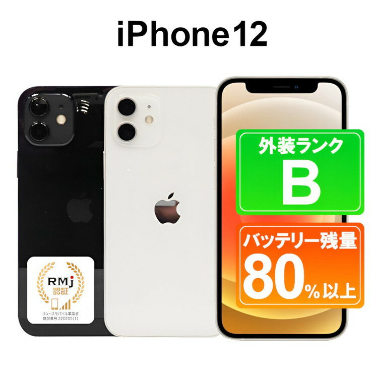 【ふるさと納税】185-1高性能リユース　スマホ　Apple　iPhone 12 64GB　SIMロック解除済※着日指定不可