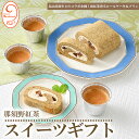 【ふるさと納税】10-33 那須野紅茶スイーツギフト※着日指定不可
