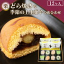 11位! 口コミ数「0件」評価「0」10-35 栗入りどら焼き・季節の上生菓子つめ合わせ(12ヶ入)◇