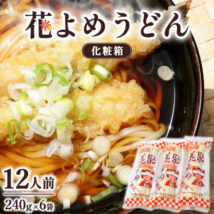 【ふるさと納税】8-5 花よめうどん化粧箱 | 麺類 うどん 島田うどん 乾めん 小分け ギフト 贈り物 贈答 お歳暮 栃木県※着日指定不可