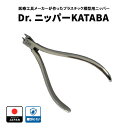 【ふるさと納税】21-2 Dr. ニッパー KATABA