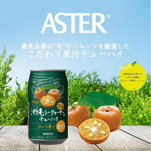 【ふるさと納税】 アスター の チューハイ 350ml 24本 選べる種類・定期便 | お酒 果汁 酎ハイ 缶酎ハイ ジューシー ハイボール サワー 飲料 パーティー 宴会 BBQ バーベキュー 乾杯 誕生日 プレゼント 晩酌 家呑み 宅呑み ほろ酔い 人気 送料無料 栃木県