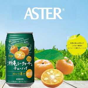 【ふるさと納税】アスター 完熟 沖縄 シークヮーサー の チューハイ 350ml24本 | みかん オレンジ レモン 柑橘 お酒 果汁 酎ハイ 缶酎ハイ ジューシー ハイボール サワー 飲料 パーティー 宴会 BBQ バーベキュー 乾杯 誕生日 プレゼント 晩酌 家呑み 宅呑み 送料無料 栃木県