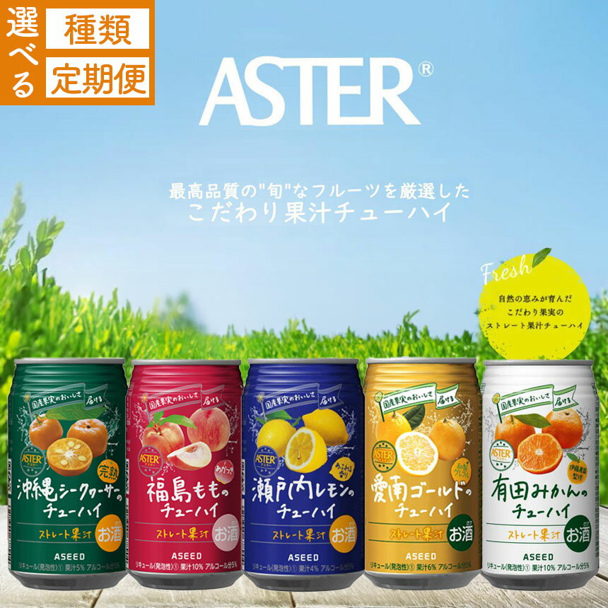 【ふるさと納税】 アスター の チューハイ 350ml 24本 選べる種類・定期便 | お酒 果汁 酎ハイ 缶酎ハイ ジューシー ハイボール サワー 飲料 パーティー 宴会 BBQ バーベキュー 乾杯 誕生日 プレゼント 晩酌 家呑み 宅呑み ほろ酔い 人気 送料無料 栃木県
