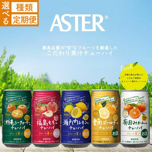 【ふるさと納税】 アスター の チューハイ 350ml 24本 選べる種類・定期便 | お酒 果汁 酎ハイ 缶酎ハイ ジューシー ハイボール サワー 飲料 パーティー 宴会 BBQ バーベキュー 乾杯 誕生日 プレゼント 晩酌 家呑み 宅呑み ほろ酔い 人気 送料無料 栃木県