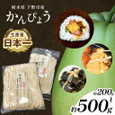 【ふるさと納税】選べる内容量 下野ブランド 下野市産かんぴょう 約200g ~ 約 500g / 干瓢 野菜 乾物 送料無料 栃木県 その1