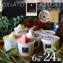 【ふるさと納税】選べる内容量【下野ブランド】ジェラートアソート 6個セット ~ 24個セット | アイスクリーム シャーベット お菓子 スイーツ 栃木県 特産品 下野市 しもつけ市