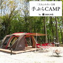 【ふるさと納税】三王山ふれあい公園「スノーピーク手ぶらキャンプ」1泊2日コース | チケット 宿泊券 アウトドア キャンプ 栃木県 特産品 下野市 しもつけ市