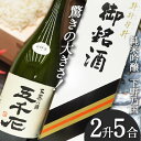 【ふるさと納税】 【下野ブランド】 下野乃國 「五千石」 純米吟醸 2升5合 | お酒 酒 飲料 日本酒 純米吟醸酒 栃木県 特産品 下野市 しもつけ市