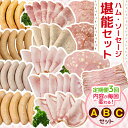 【ふるさと納税】【定期便3回】ハム・ソーセージ堪能セットA・B・C | 肉 豚肉 豚 加工 加工肉 ハム ソーセージ ギフト セット 手作り 低添加 お歳暮 お...