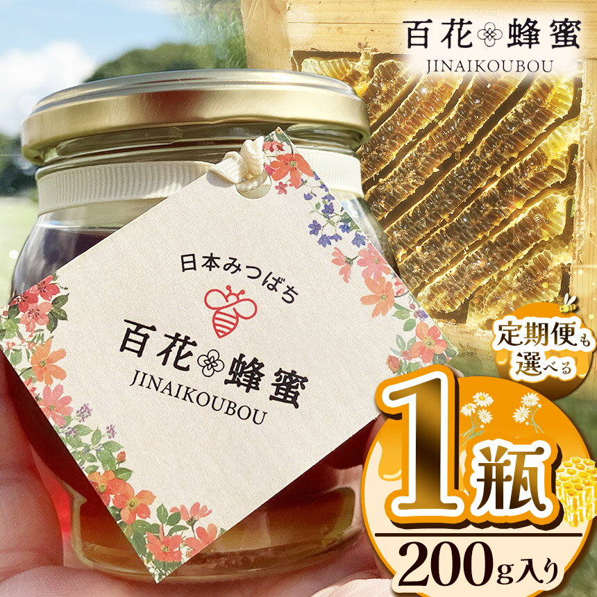 【ふるさと納税】 はちみつ 日本蜂蜜の百花蜂蜜 1瓶 定期便 【選べる定期便】【数量限定】| はちみつ ハチミツ ミツバチ 濃厚 シロップ 無添加 栃木県 下野市 送料無料
