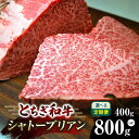 【ふるさと納税】 とちぎ和牛 シャトーブリアン(ヒレ肉)200g×2 200g×4【選べる内容量・定期便】栃木県共通返礼品 | 単品 定期便 3回 6回 黒毛 ...