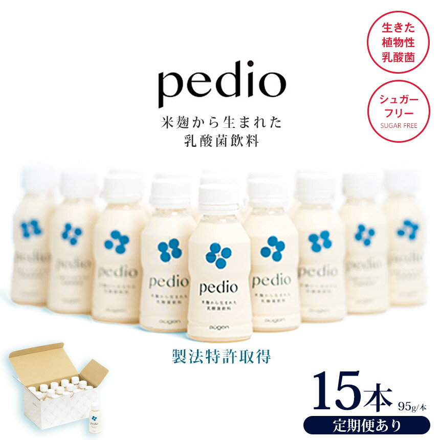 植物性乳酸菌発酵飲料「pedio」(ペディオ) 95g×15本 選べる定期便 | 送料無料 定期便 冷凍 生きた植物性乳酸菌 シュガーフリー 植物由来 米 米こうじ 乳酸菌 栃木県 下野市