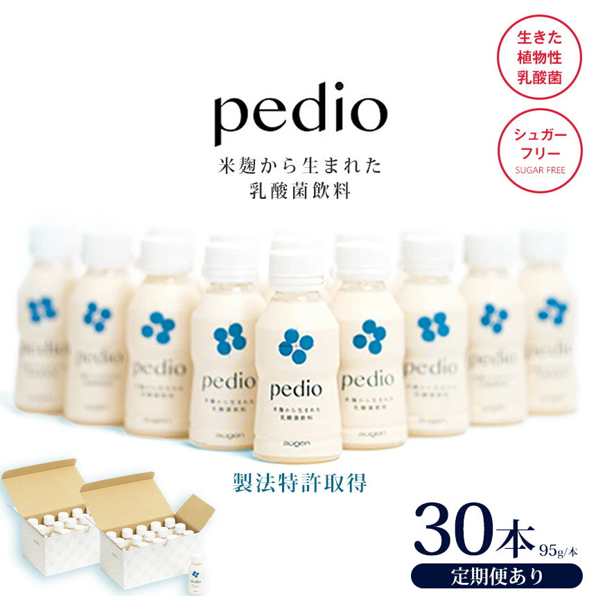 【ふるさと納税】植物性乳酸菌発酵飲料「pedio」(ペディオ) 95g×30本 選べる定期便 | 送料無料 冷凍 生きた植物性乳酸菌 シュガーフリー 植物由来 ...