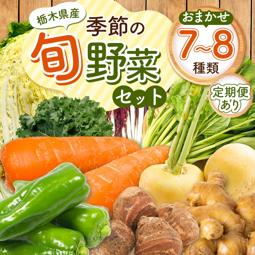[選べる定期便]季節の旬野菜おまかせセット | 定期便 農薬不使用 化学肥料不使用 送料無料 栃木県 特産