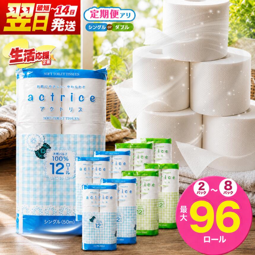 トイレットペーパー シングル ダブル 選べる 種類 内容量 定期回数 限定 | トイレット ペーパー 天然 やさしい 肌触り 日用品 ふるさと 納税 備蓄 防災 エコ 無香料 香料不使用 常備品 消耗品 生活用品 まとめ買い お買い得 大容量 栃木県 下野市 送料無料