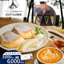 【ふるさと納税】【選べる金額】マツガミネコーヒービルヂングギフトチケット | 3000円分 6000円分 グリムの森 103グリムの森店 お食事券 チケット マツガミネ マツガミネ マツガミネコーヒービルヂング 珈琲 カフェ カフェ おしゃれ 栃木県 下野市 しもつけ市