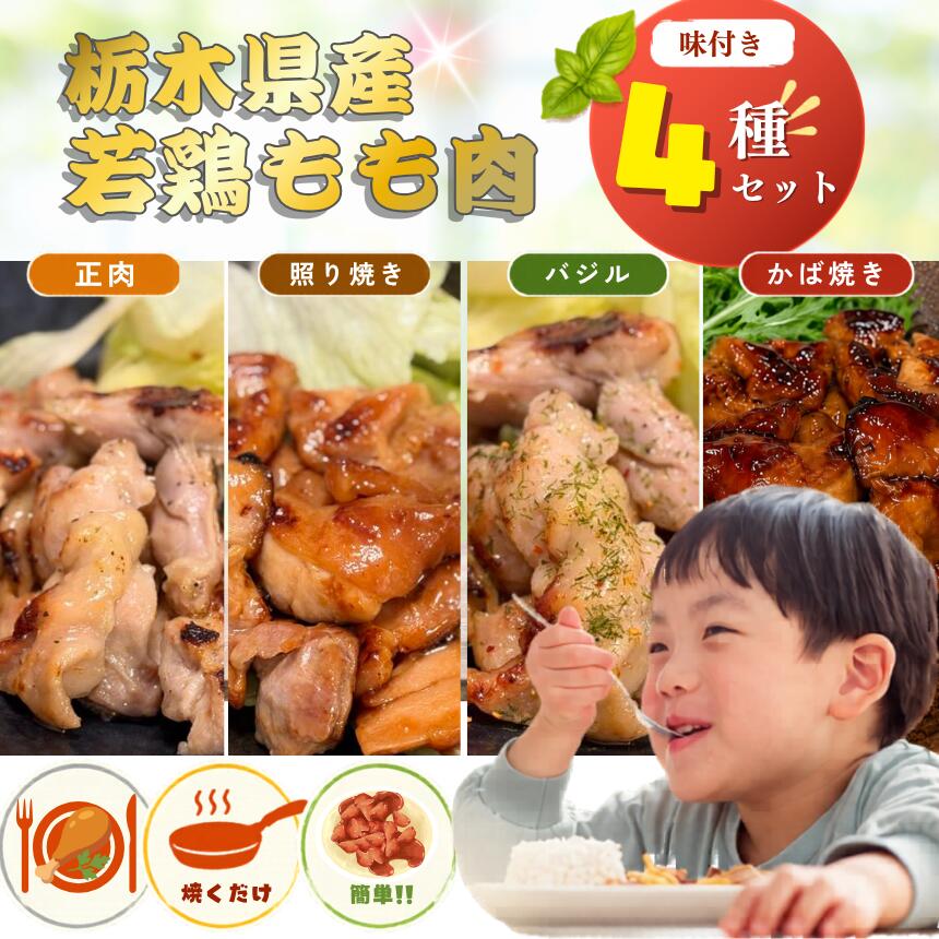 鶏肉 セット 総菜 味付き もも肉 下野市産 若鶏 | 4種の味 栃木県産 便利 焼肉 お取り寄せ お得 便利 送料無料 栃木県 下野市