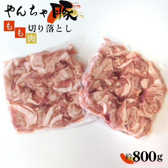 下野市 黒沢牧場 やんちゃ豚もも肉切り落とし 約800g / 豚肉 モモ 切落し 送料無料 栃木県