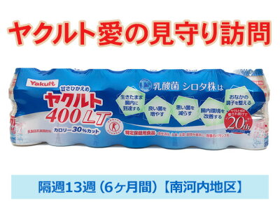 楽天ふるさと納税　【ふるさと納税】No.065 ヤクルト愛の見守り訪問　隔週13週（6ヶ月間）【南河内地区】 ／ みまもり サービス お年寄り 故郷 送料無料 栃木県