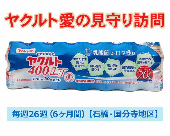 ヤクルト愛の見守り訪問 毎週26週(6ヶ月間)[石橋・国分寺地区] / みまもり サービス お年寄り 故郷 送料無料 栃木県