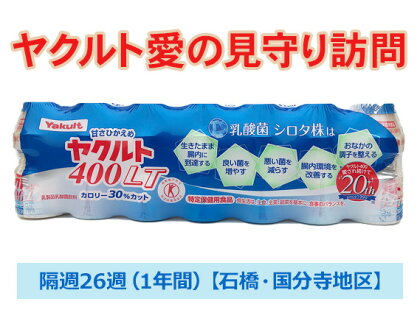 No.070 ヤクルト愛の見守り訪問　隔週26週（1年間）【石橋・国分寺地区】 ／ みまもり サービス お年寄り 故郷 送料無料 栃木県