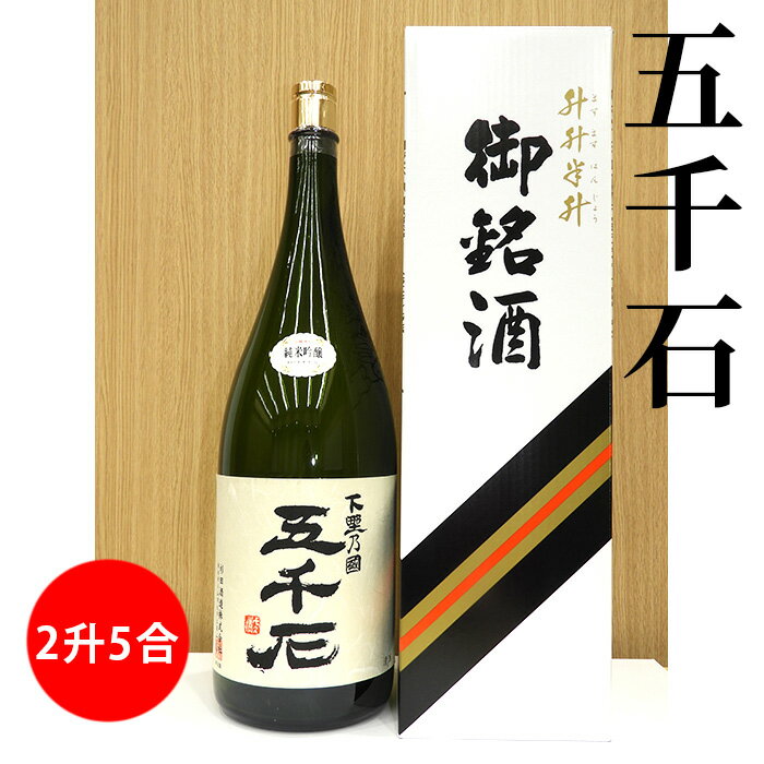 [下野ブランド]下野乃國「五千石」純米吟醸 2升5合 / お酒 日本酒 純米吟醸酒 送料無料 栃木県 特産品