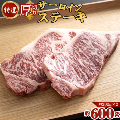 No.129 特選厚切りサーロインステーキ2枚 ／ 牛肉 大判 送料無料 栃木県