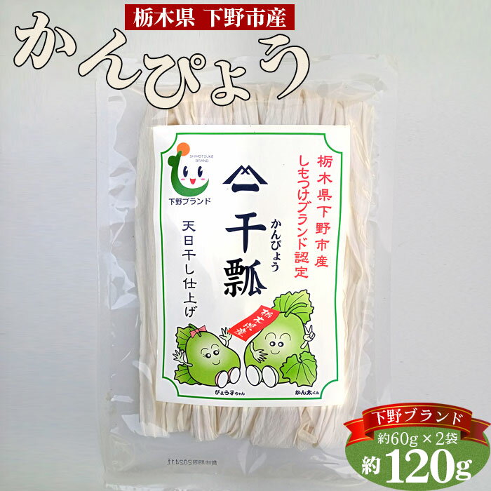 下野ブランド 下野市産かんぴょう 約60g×2袋 / 干瓢 野菜 乾物 送料無料 栃木県