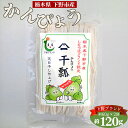 22位! 口コミ数「0件」評価「0」No.155 下野ブランド　下野市産かんぴょう　約60g×2袋 ／ 干瓢 野菜 乾物 送料無料 栃木県