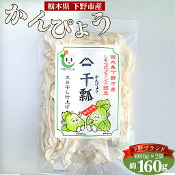 【ふるさと納税】No.156 下野ブランド　下野市産かんぴょう　約80g×2袋 ／ 干瓢 野菜 乾物 送料無料 栃木県