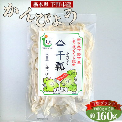 楽天ふるさと納税　【ふるさと納税】No.156 下野ブランド　下野市産かんぴょう　約80g×2袋 ／ 干瓢 野菜 乾物 送料無料 栃木県