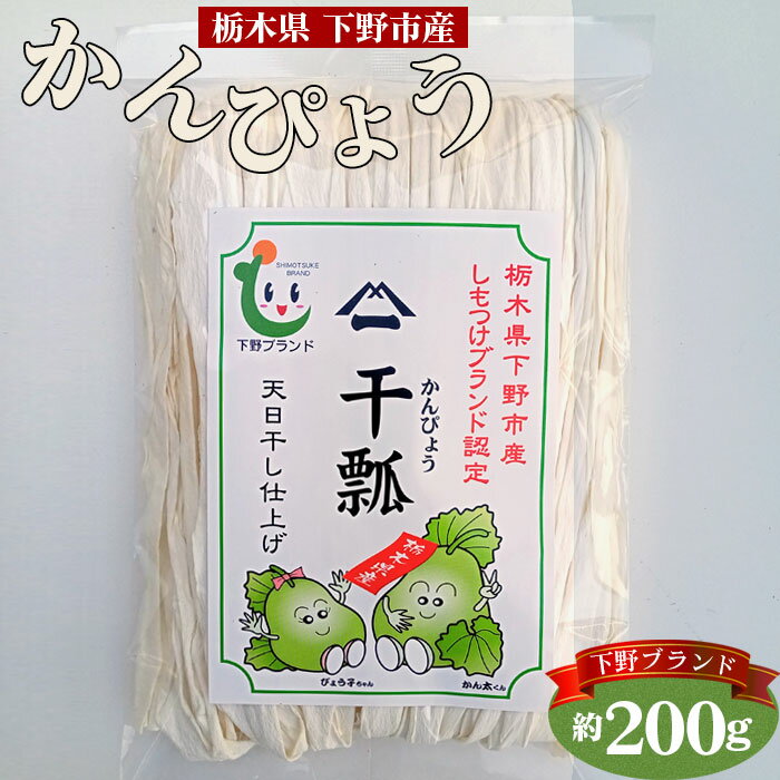 【ふるさと納税】No.157 下野ブランド　下野市産かんぴょう　約200g ／ 干瓢 野菜 乾物 送料無料 栃木県