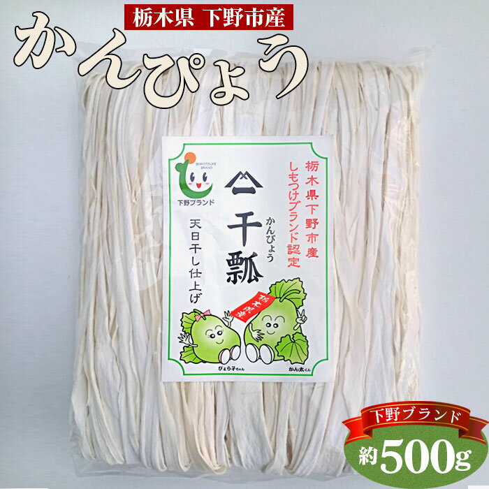 【ふるさと納税】No.158 下野ブランド　下野市産かんぴょう　約500g ／ 干瓢 野菜 乾物 送料無料 栃木県