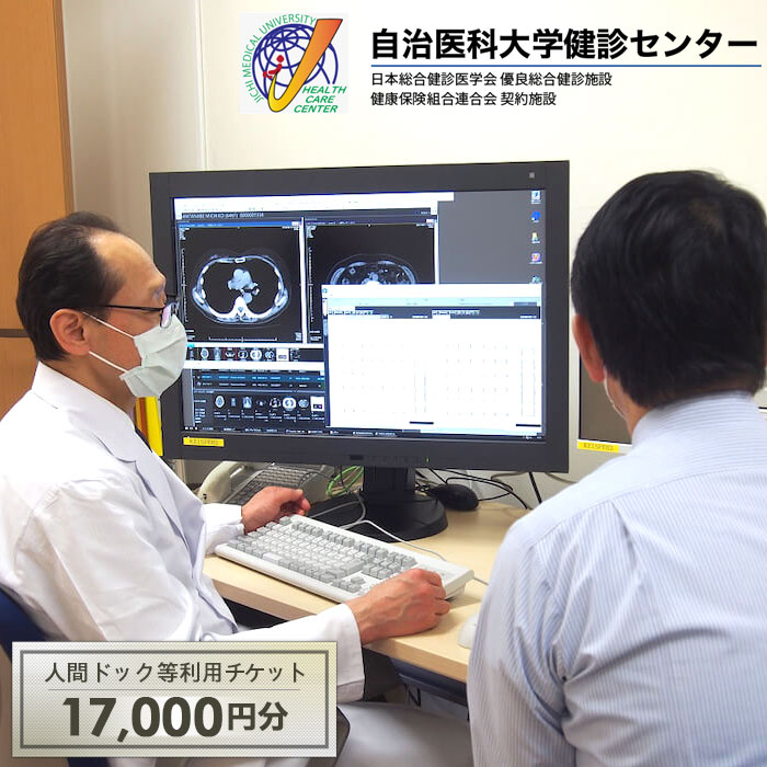 【ふるさと納税】No.170 自治医科大学健診センター人間ドック等利用チケット（17000円分） ／ 検査 病...