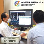 【ふるさと納税】No.170 自治医科大学健診センター人間ドック等利用チケット（17000円分） ／ 検査 病院 健康 送料無料 栃木県