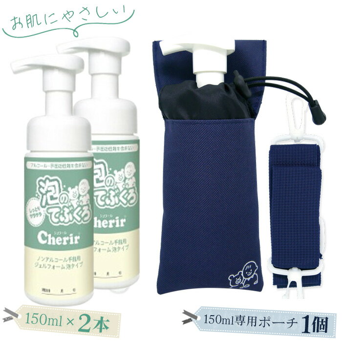 泡のてぶくろ「Cherir」150ml×2本(専用ポーチ付き) / 低刺激 ローション 化粧品 手指用 ジェルフォーム 安全 肩かけ 腰巻 無香料 送料無料 栃木県