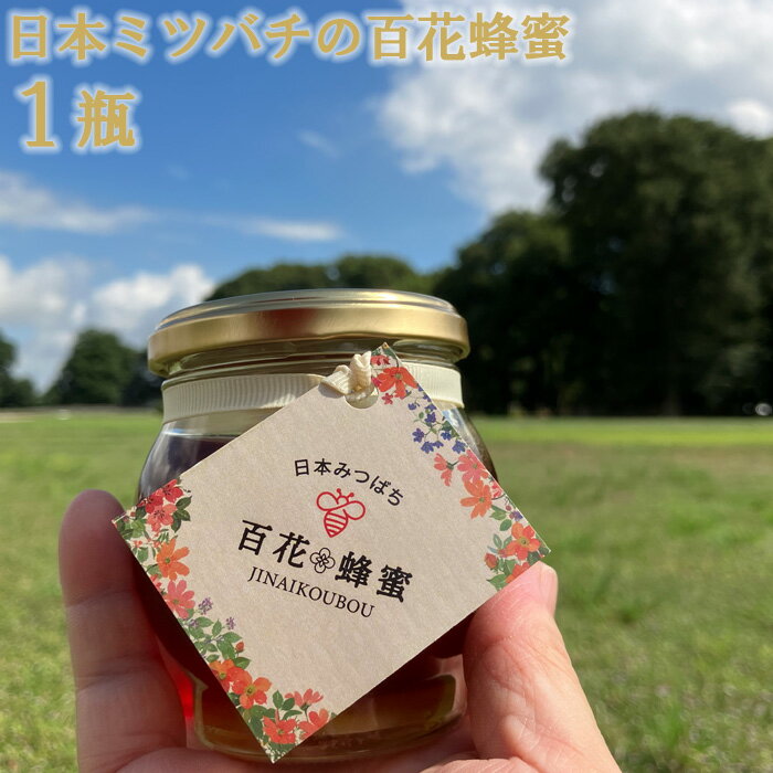 1位! 口コミ数「0件」評価「0」No.230 日本蜂蜜の百花蜂蜜（1瓶） ／ はちみつ ハチミツ ミツバチ 濃厚 無添加 送料無料 栃木県