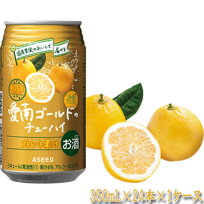 アスター愛南ゴールドのチューハイ / お酒 ストレート果汁 送料無料 栃木県