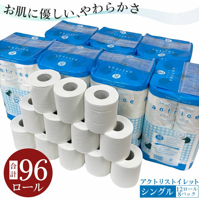 [シングル]アクトリストイレット12ロール×8パック入 / トイレットペーパー トイレットロール 天然パルプ100% シングル 日用品 常備品 生活用品 まとめ買い 茨城県