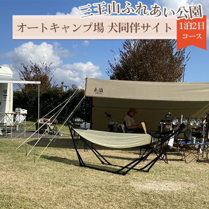 ※返礼品についてなるべく早めの発送を心がけておりますが、入金を確認してから発送までに1ヵ月以上お時間いただく場合がございます。配送日時指定のご希望や事前連絡等の対応はいたしかねますので予めご了承の程宜しくお願い致します。※返礼品の送付は、栃木県下野市外にお住まいの方に限らせていただきます。 製品仕様 名称 三王山ふれあい公園「オートキャンプ場犬同伴サイト」1泊2日コース 規格・内容 三王山ふれあい公園「オートキャンプ場　犬同伴サイト」利用券　1枚 有効期限 発行日より1年間 発送時期 通年 商品説明 三王山ふれあい公園「オートキャンプ場　犬同伴サイト」を1泊2日でご利用いただけます。 当公園は、ファミリーやソロキャンプ向きとなっております。また、お子様が楽しめるアスレチック遊具などもございます。また、ドッグランもございます。（初めてドッグランをご利用される方は、狂犬病予防接種証明及び、5種以上のワクチン接種証明をご提示ください。） ※お申し込みの前にHPでご利用内容、注意事項を必ずご確認ください。 ●ご利用人数：計5名まで（近隣住民のご迷惑となりますので、宴会などは行なわないでください。） ※ご予約時に犬種をお伺いいたします。 ●ご利用時間：チェックイン/11：00　チェックアウト/翌日10：00 ●ご利用券の有効期限：発行日より1年間 ●ご予約開始スケジュールはHPに掲載しております。 ●ご予約は、お電話（0285-38-7150）またはHP（なっぷ）にて承ります。その際に「ふるさと納税利用」とお申し付けください。 ※HP（なっぷ）からのご予約の場合はご要望欄に「ふるさと納税利用」とご入力下さい。 ※ご利用券の再発行や有効期限経過後のご利用、キャンセルは出来かねます。 ＜三王山ふれあい公園＞ 住所：栃木県下野市三王山700-1 電話：0285-38-7150 アクセス：車でお越しの方 ・北関東自動車道【宇都宮上三川IC】より車で約15分 ・道の駅しもつけより県道310号線（下野二宮線）を東に約3分 利用時間：9：00～18：00 休園日：12月29日～1月3日 ※改装やメンテナンス等でご利用できない場合がございます。 注意事項・禁止事項などはHPよりご確認ください。 注意事項 【数量限定：20枚】 ・お送りする利用券は1枚です。計5名様までご利用いただけます。 ・ご利用予定日が決まっている場合は、必ず予定日の1ヶ月前迄の決済・入金をお願いいたします。 ・寄附金のご決済・ご入金を頂き次第、順次特典提供事業者様より利用券を送付いたします。 ・当日は、送付いたしました利用券は必ずご持参ください。お忘れになられた場合、サービスをご利用いただけない場合がございます。 ・紛失・破損による利用券の再発行は対応致しかねます。ご了承ください。 ・本券の転売・換金などは禁止いたします。 ・寄附のお申込みでは、サービスのご予約は確定いたしません。事前のご予約をお願いいたします。 提供 （株）道の駅しもつけ ・ふるさと納税よくある質問はこちら ・寄付申込みのキャンセル、返礼品の変更・返品はできません。あらかじめご了承ください。「ふるさと納税」寄附金は、下記の事業を推進する資金として活用してまいります。 寄附を希望される皆さまの想いでお選びください。 (1) 市長におまかせ (2) 子ども・子育て支援のための事業 (3) 教育・文化振興のための事業 (4) 安全安心なまちづくりのための事業 (5) 健康増進・福祉のための事業 (6) 移住交流促進のための事業 (7) シモツケUターン促進事業 下野市の地域資源などを活用しながら、進学や就職で市外へ転出しても本市との継続的な関係を持ち続ける仕組みをつくり、ゆかりのある東京圏在住者に本市への思い入れを強めてもらうとともに、市内在住の若者の郷土愛醸成にも取り組み、将来的なUターンによる移住・定住を促す事業です。 ■受領証明書 入金確認後、注文内容確認画面の【注文者情報】に記載の住所に約1〜2ヶ月程度で発送いたします。 ■ワンストップ特例申請書 「ふるさと納税ワンストップ特例制度」をご利用頂く場合、当自治体へ「ワンストップ特例申請書」を直接郵送・ご持参頂く必要があります。ワンストップ特例申請書は、ご希望の場合受領書と一緒に送付していますが、直ちにご利用の場合、ご自身で下記ダウンロードページから申請書をダウンロードいただき、印刷したものをご利用ください。申請書のダウンロードはこちらhttps://event.rakuten.co.jp/furusato/guide/onestop.html 〒329-0492 栃木県下野市笹原26番地 下野市　ふるさと納税担当　宛て