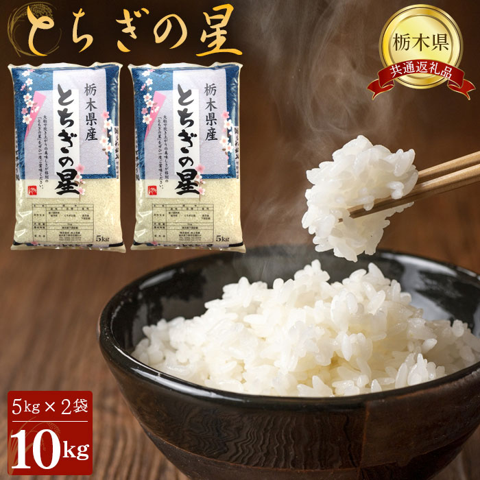 【ふるさと納税】No.247 とちぎの星10kg（5kg×2袋）【栃木県共通返礼品・栃木県産】 ／ お米 精米 大...