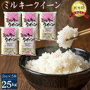 25位! 口コミ数「0件」評価「0」No.251 ミルキークイーン25kg（5kg×5袋）【栃木県共通返礼品・栃木県産】 ／ お米 精米 もちもと 送料無料 栃木県