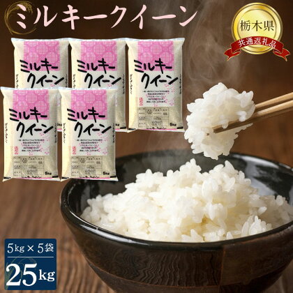 No.251 ミルキークイーン25kg（5kg×5袋）【栃木県共通返礼品・栃木県産】 ／ お米 精米 もちもと 送料無料 栃木県