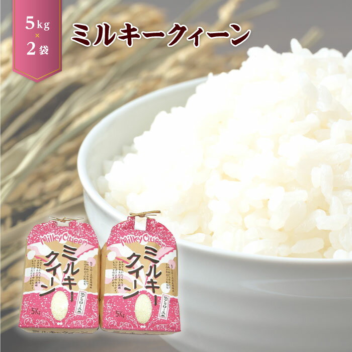 産地で精米・おいしさ直送!「ミルキークィーン5kg×2袋」 / お米 もちもち 送料無料 栃木県