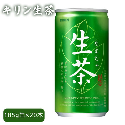 No.257 キリン生茶　185g20本 ／ すっきり 飲みやすい 自然 あまみ 香り 送料無料 栃木県