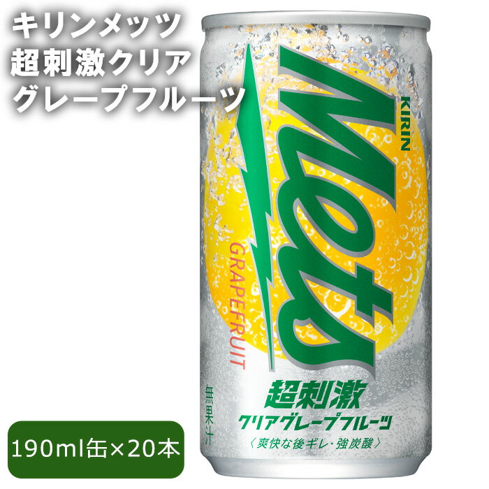 17位! 口コミ数「0件」評価「0」No.258 キリンメッツ超刺激クリアグレープフルーツ ／ 爽快 炭酸 飲み物 飲料 送料無料 栃木県