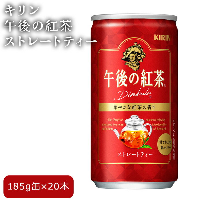 18位! 口コミ数「0件」評価「0」No.259 キリン午後の紅茶　ストレートティー ／ ディンブラ 茶 華やか 香り 送料無料 栃木県