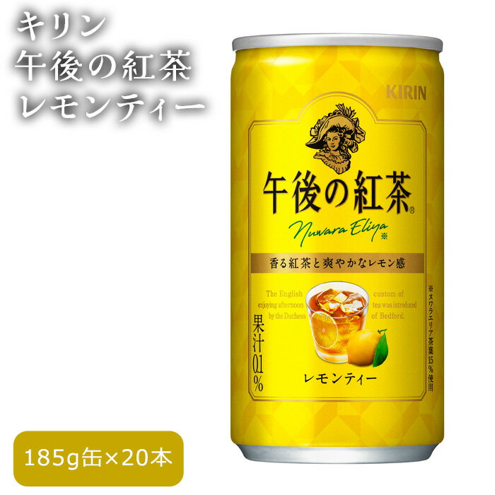 7位! 口コミ数「0件」評価「0」No.260 キリン午後の紅茶　レモンティー ／ フルーティー 檸檬 れもん 爽やか 本格 送料無料 栃木県